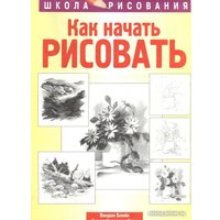 Книга издательства Попурри. Как начать рисовать (Блейк Вендон)