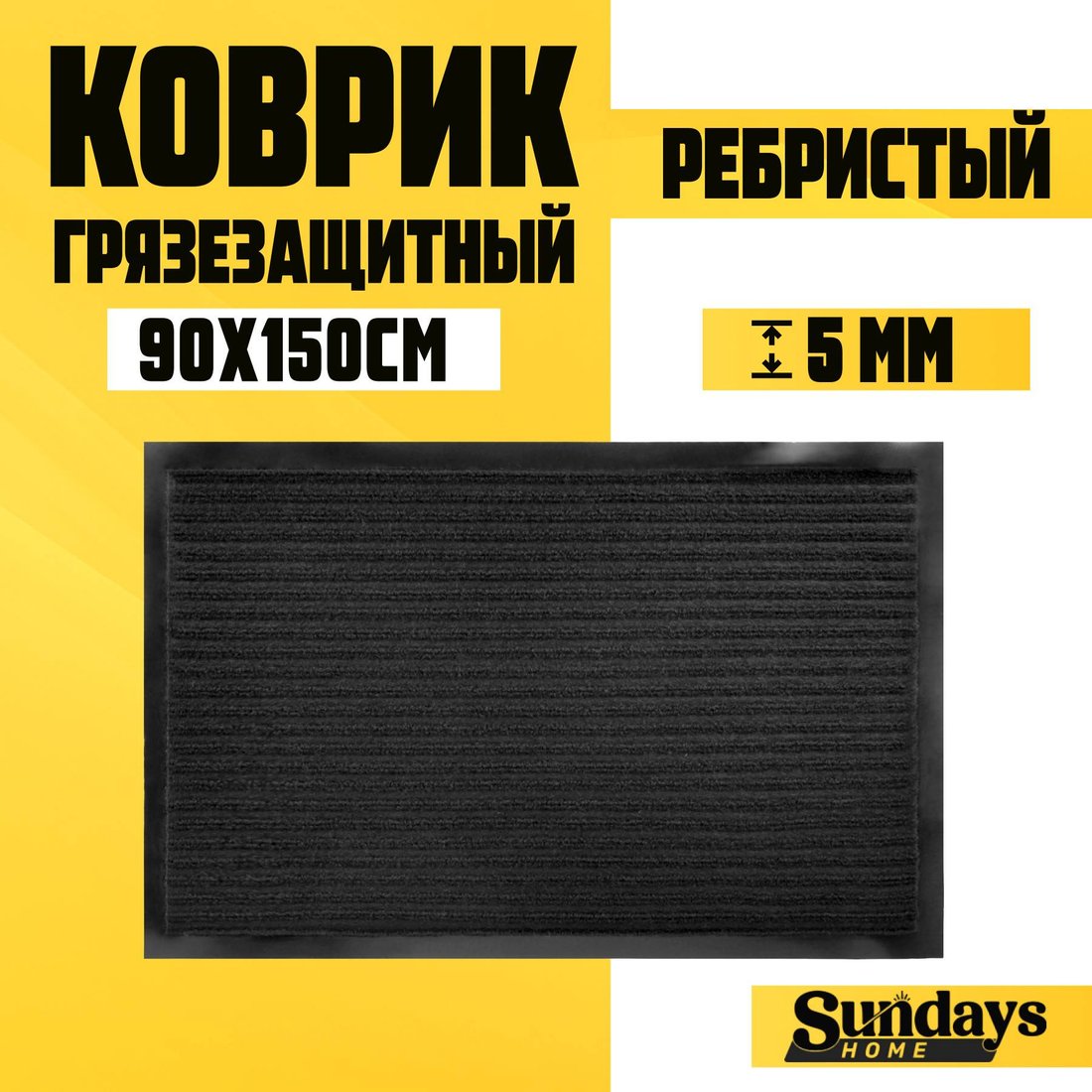

Придверный коврик Sundays Home Ребристый 90x150см 94037 (черный)