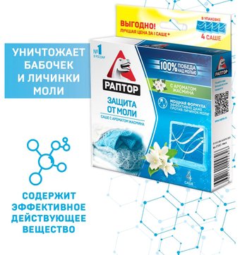 Саше от насекомых Раптор Жасмин ST1013