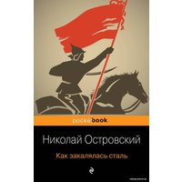 Книга издательства Эксмо. Как закалялась сталь (Островский Николай Алексеевич)