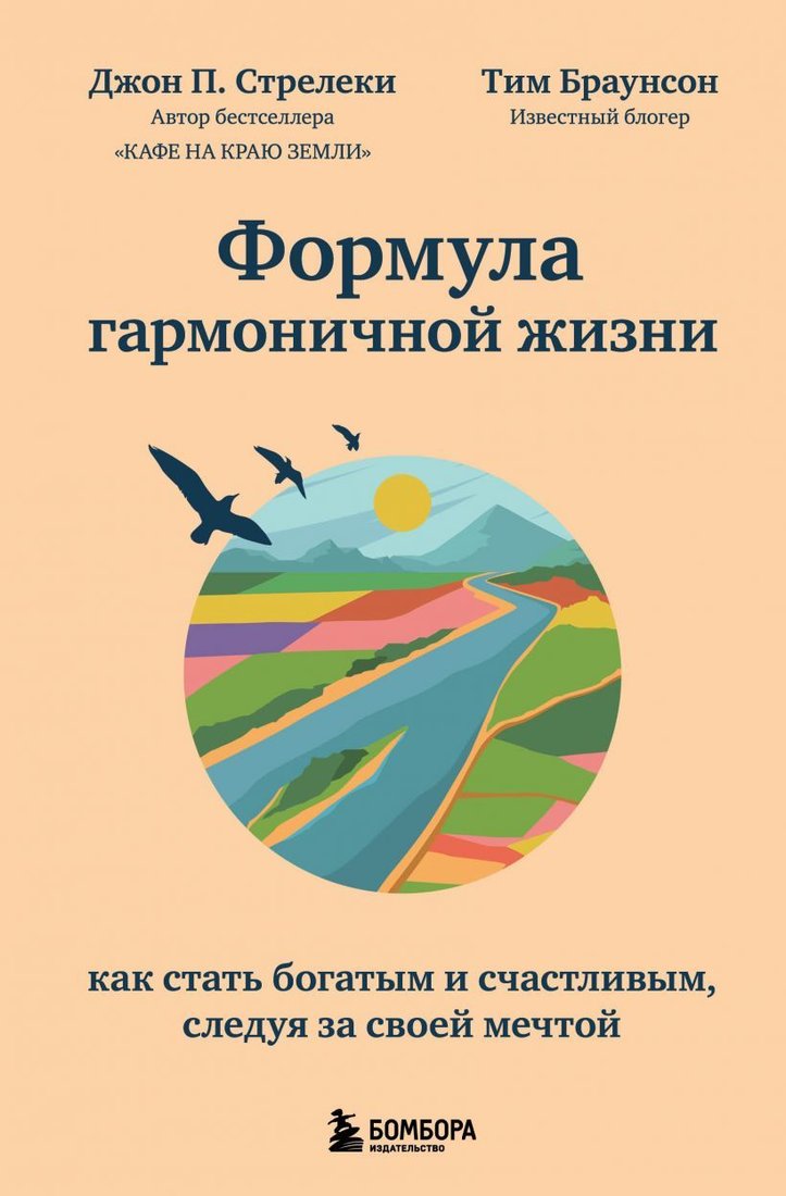 

Книга издательства Эксмо. Формула гармоничной жизни. Как стать богатым и счастливым, следуя за своей мечтой (Стрелеки Джон П./Браунсон Тим)