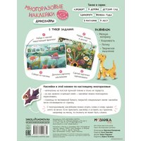 Книга издательства Мозаика-Синтез. Многоразовые наклейки. Динозавры МС12983