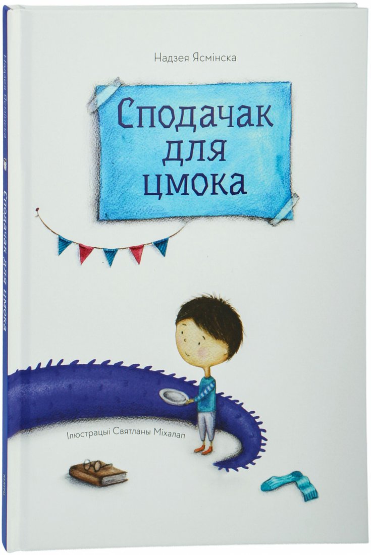 

Книга издательства Попурри. Сподачак для цмока (Ясмінская Н.)