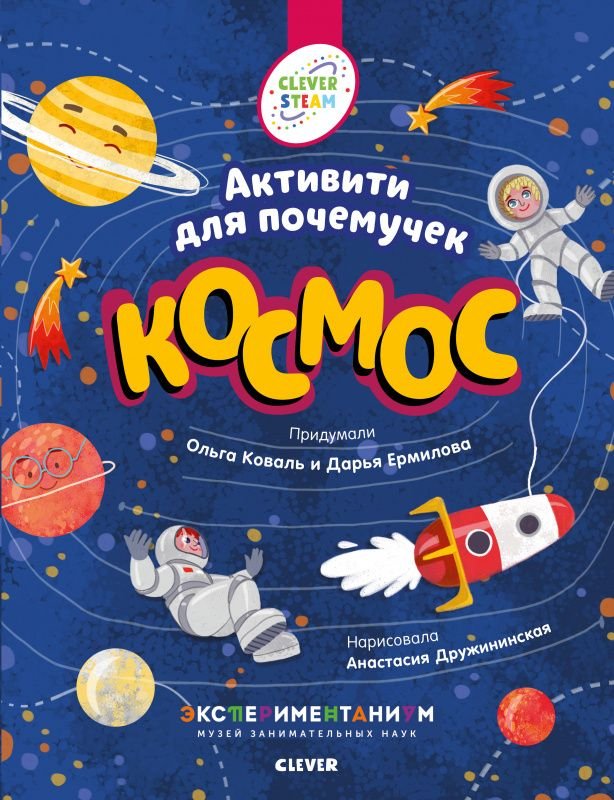 

Энциклопедия издательства Clever. Космос. Активити для почемучек (Коваль О., Ермилова Д.)