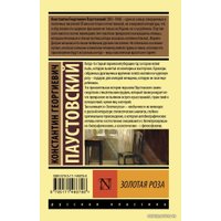  АСТ. Золотая роза (Паустовский Константин Георгиевич)