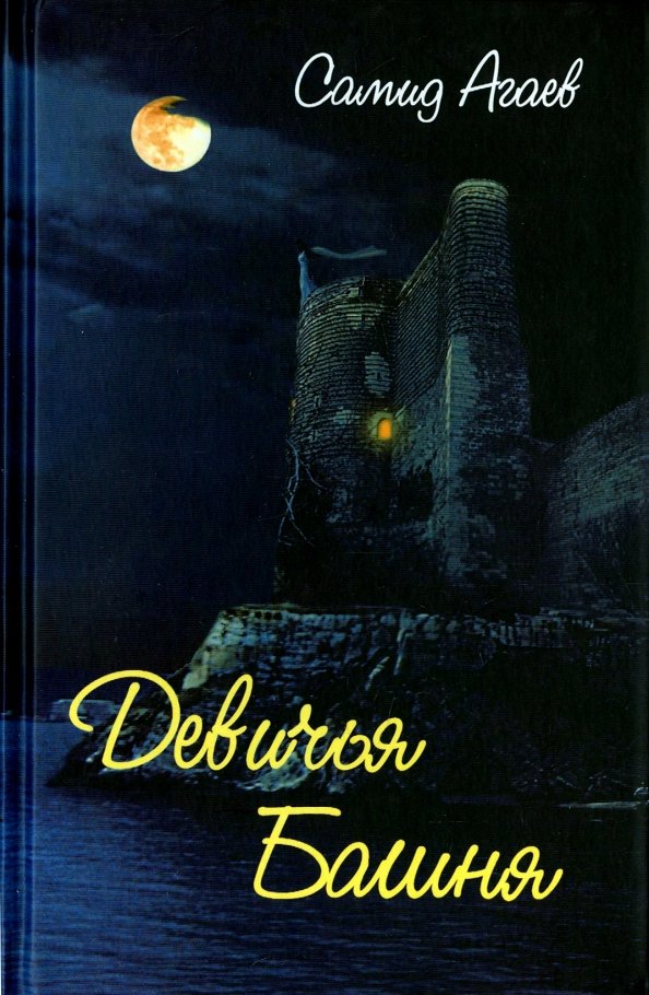 

Книга издательства Алгоритм. Девичья Башня (Агаев С.)