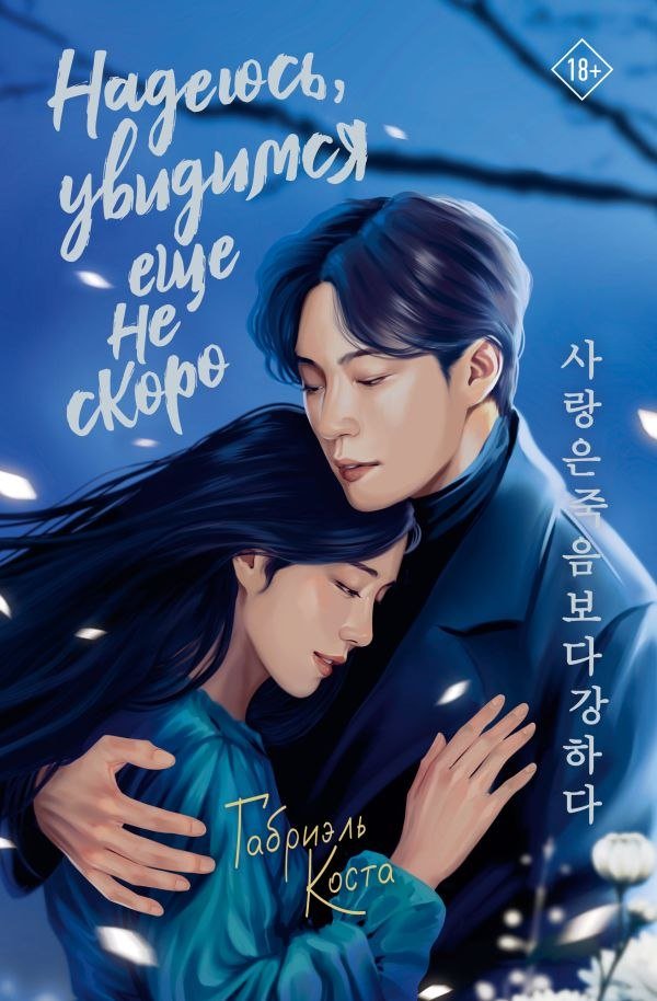 

Книга издательства АСТ. Надеюсь, увидимся еще не скоро, твердая обложка (Коста Габриэль)