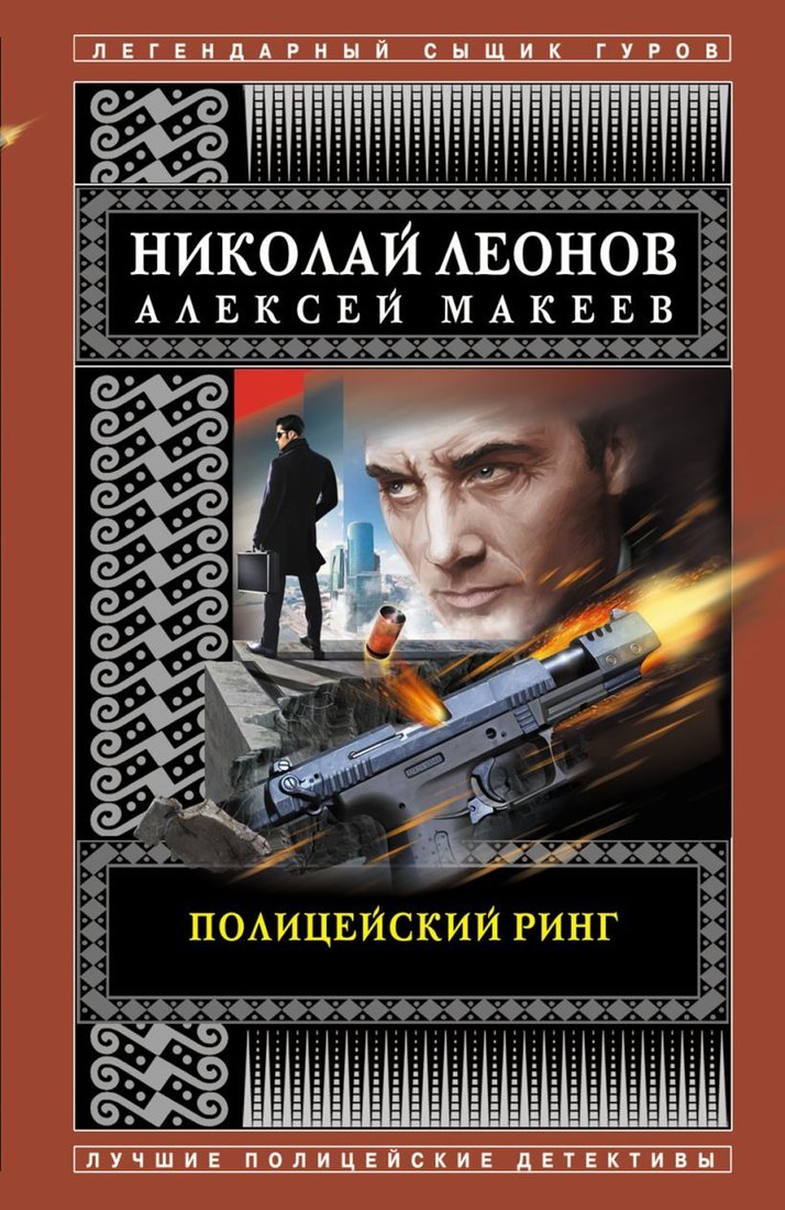 

Книга издательства Эксмо. Полицейский ринг (Леонов Николай Иванович/Макеев Алексей Викторович)