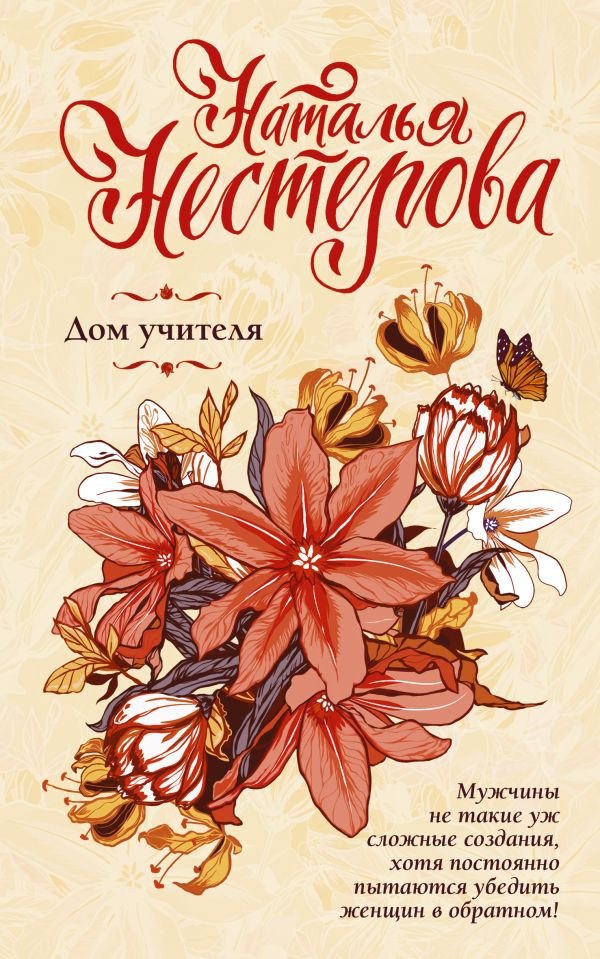 

Книга издательства АСТ. Дом учителя (Нестерова Н.)