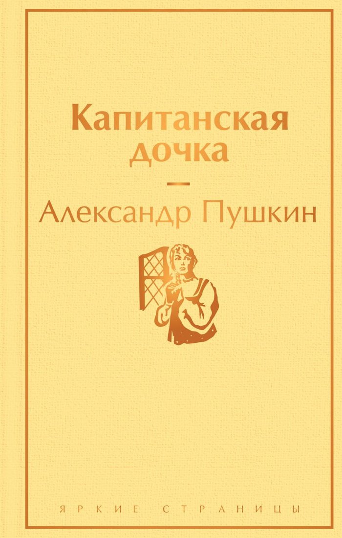

Книга издательства Эксмо. Капитанская дочка (Пушкин А. С.)