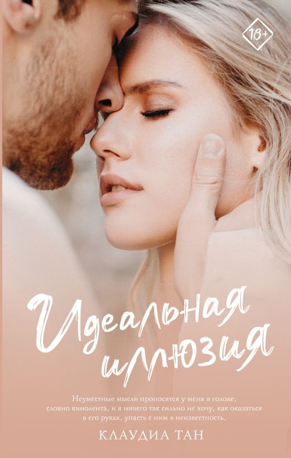 

Книга издательства АСТ. Идеальная иллюзия (Тан К.)