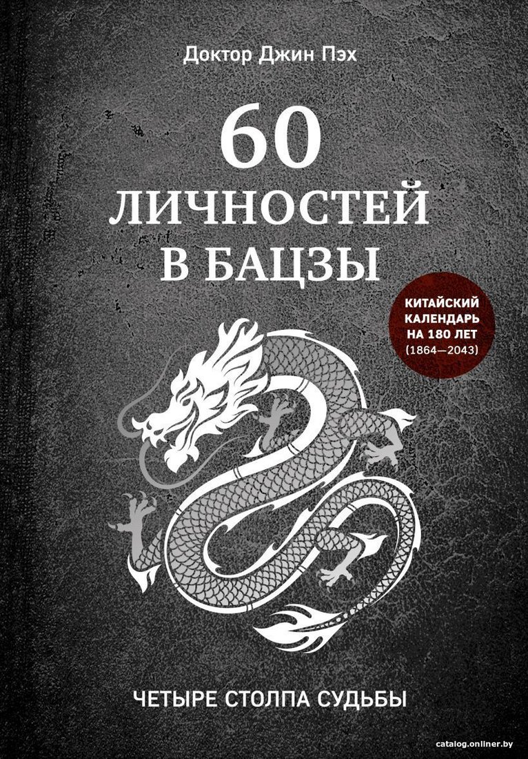 Книга издательства Эксмо. 60 личностей в бацзы (Пэх Джин)