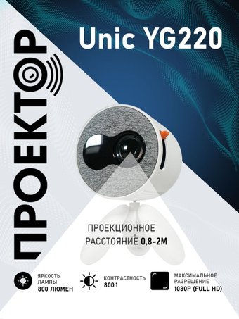 Проектор Unic YG220