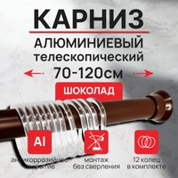 Карниз для ванны Comfort Alumin Раздвижной 120 (шоколадный)