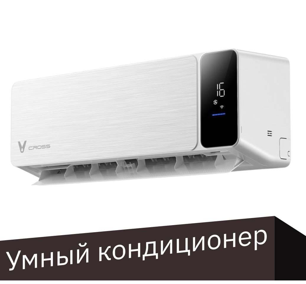 

Кондиционер Viomi Cross 12000BTU KFR-35GW/EY3PMB-A++/A