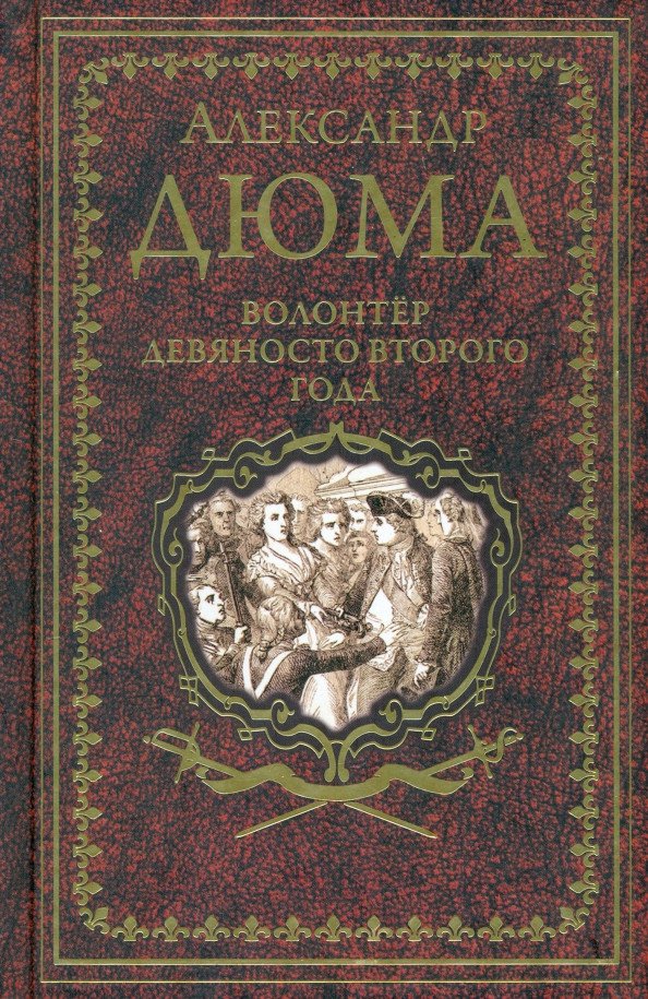 

Книга издательства Вече. Волонтер девяносто второго года 9785448426469 (Дюма А.)