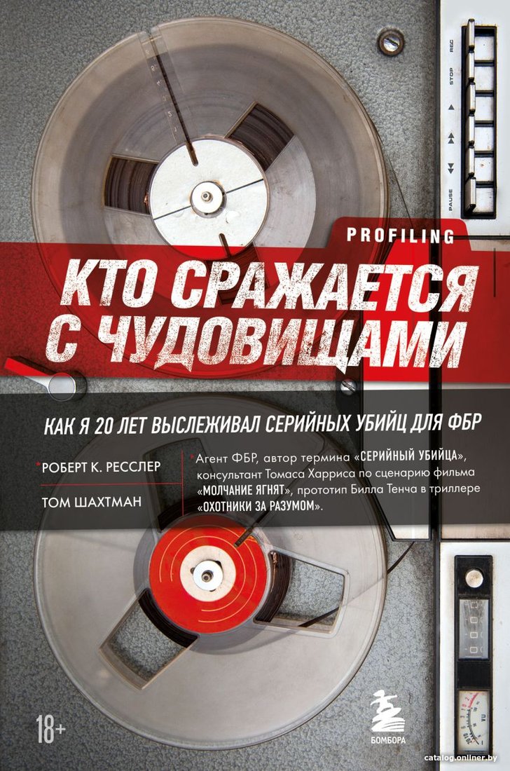 Книга издательства Бомбора. Кто сражается с чудовищами (Ресслер Р.К., Шахтман Т.)
