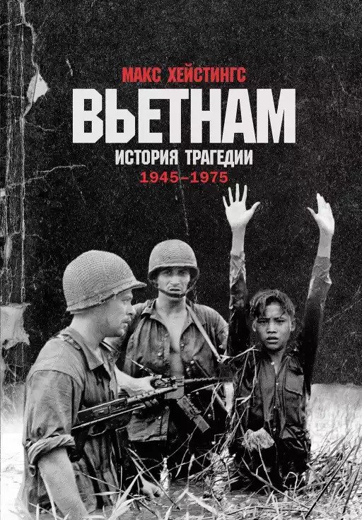 

Книга издательства Альпина Диджитал. Вьетнам. История трагедии 1945-1975 (Хейстингс М.)
