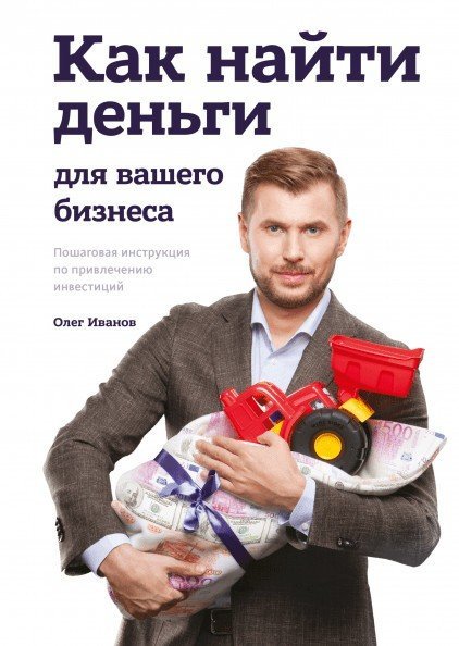 

Книга издательства МИФ. Как найти деньги для вашего бизнеса. Пошаговая инструкция (Иванов О.)