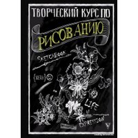 Книга издательства АСТ. Творческий курс по рисованию (Грей Мистер)