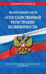 Федеральный закон О государственной регистрации недвижимости: текст с изм. на 2022 г.