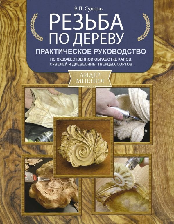 

Книга издательства АСТ. Резьба по дереву. Практическое руководство по художественной обработке капов, сувелей и древесины твердых сортов
