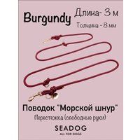Поводок Seadog Морской шнур (3м, burgundy)
