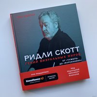 Книга издательства Эксмо. Ридли Скотт. Гений визуальных миров. От «Чужого» до «Марсианина» (Нейтан И.)