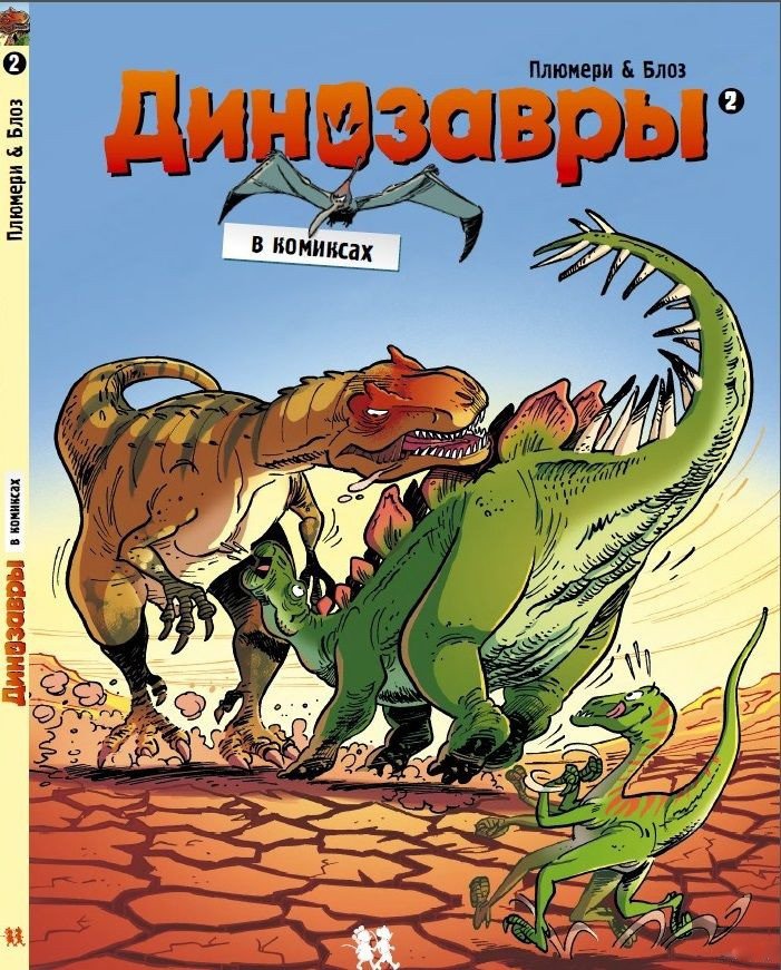 

Комиксы Пешком в историю. Динозавры в комиксах-2 (Плюмери, Блоз)