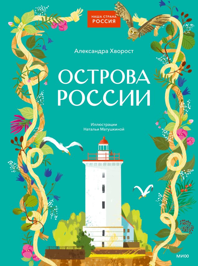 

Энциклопедия издательства МИФ. Острова России, твердая обложка (Хворост Александра)