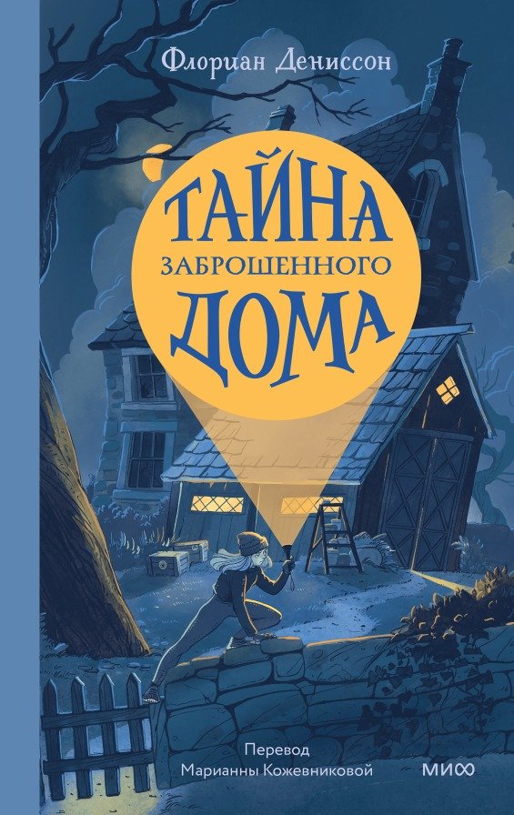 

Книга издательства МИФ. Тайна заброшенного дома (Дениссон Ф.)