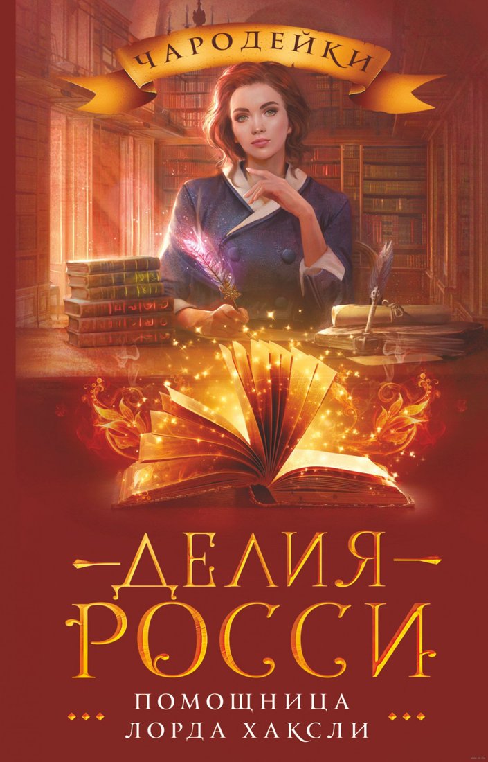 

Книга издательства АСТ. Помощница лорда Хаксли (Росси Д.)