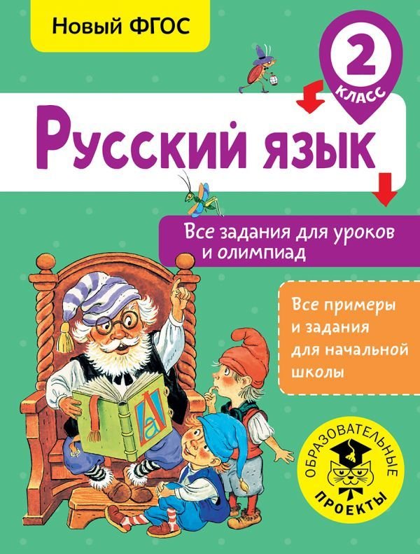 

Учебное пособие издательства АСТ. Русский язык. Все задания для уроков и олимпиад. 2 класс (Журавлева Ольга Николаевна)