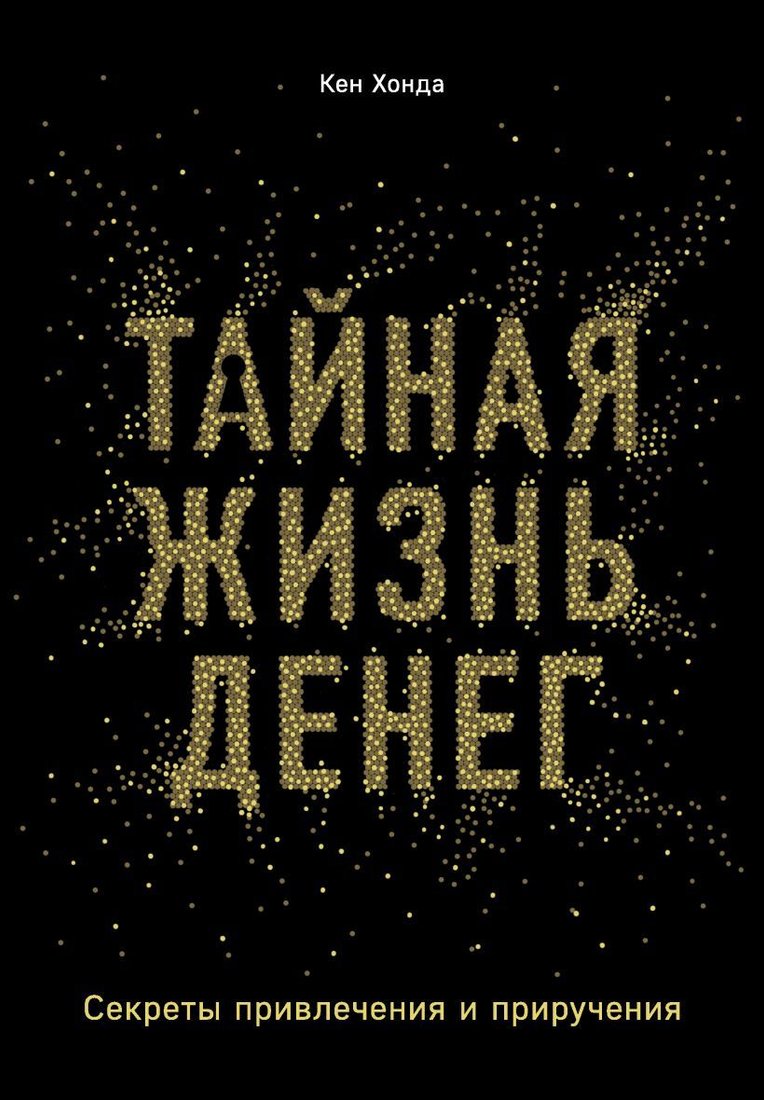 

Книга издательства Эксмо. Тайная жизнь денег. Секреты привлечения и приручения (Кен Хонда)