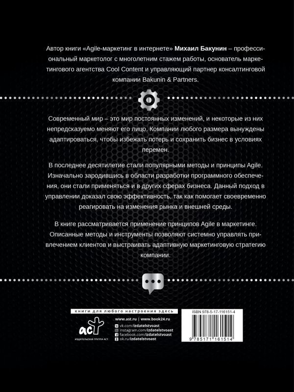 

Книга издательства АСТ. Agile-маркетинг в интернете (Бакунин Михаил Олегович)