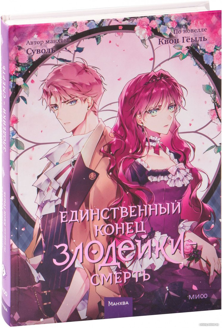 Манга МИФ. Единственный конец злодейки – смерть. Том 3 (Геыль К.)