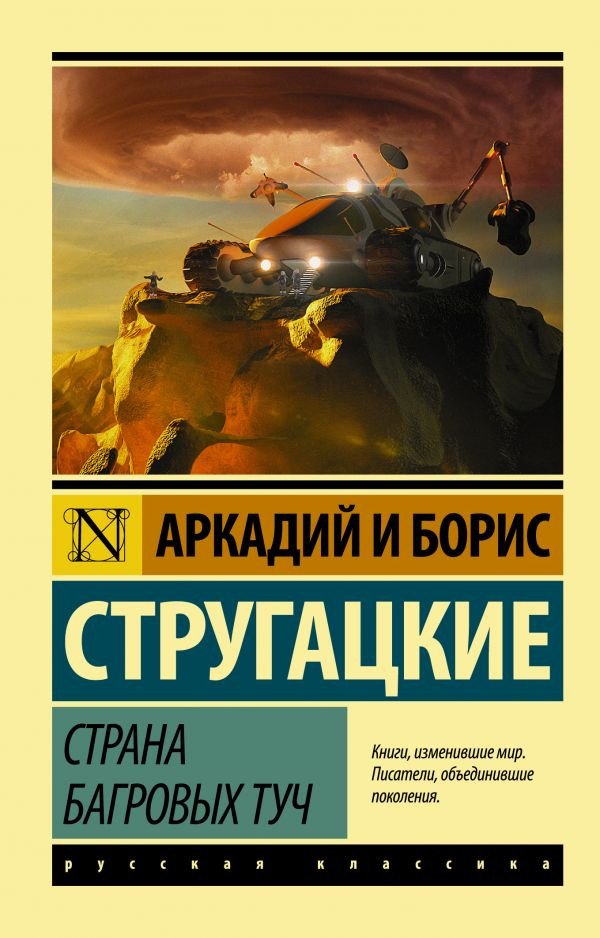 

Книга издательства АСТ. Страна багровых туч. Эксклюзив (Стругацкий А.Н., Стругацкий Б.Н.)