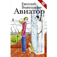 Книга издательства АСТ. Авиатор (Водолазкин Евгений Германович)