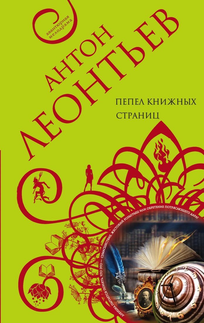 

Книга издательства Эксмо. Пепел книжных страниц (Леонтьев Антон Валерьевич)