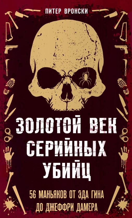 

Книга издательства Эксмо. Золотой век серийных убийц. 56 маньяков (Вронски Питер)