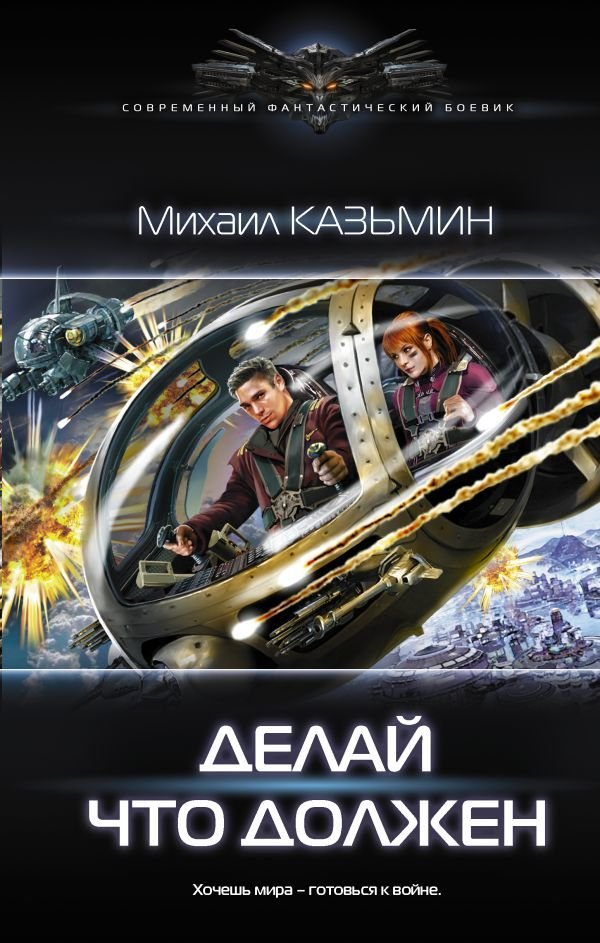 

АСТ. Делай что должен (Казьмин Михаил Иванович)
