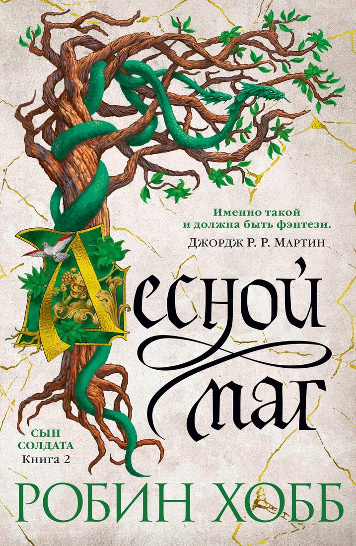 

Книга издательства Азбука. Сын солдата Кн.2 Лесной маг (Хобб Р.)