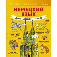 Учебное пособие издательства АСТ. Немецкий язык для школьников (Матвеев С.А.) в Бресте