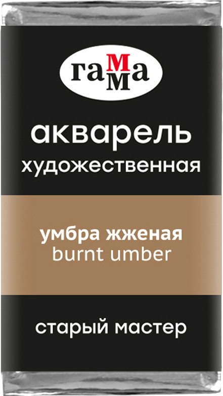 

Акварельные краски Гамма Старый Мастер 610 200521610 (умбра жженая)