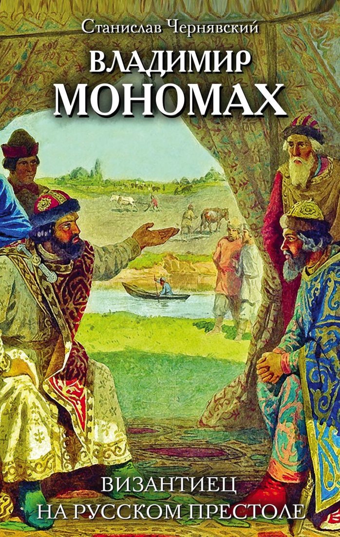 

Книга издательства Эксмо. Владимир Мономах. Византиец на русском престоле (Чернявский Станислав Николаевич)