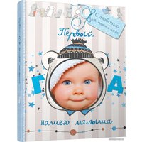 Фотоальбом Попурри. Первый год нашего малыша 4810764004772