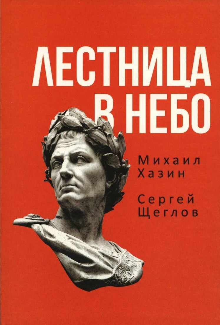 Книга издательства Рипол Классик. Лестница в небо. Книга о власти, мягкая обложка (Хазин Михаил, Щеглов Сергей)