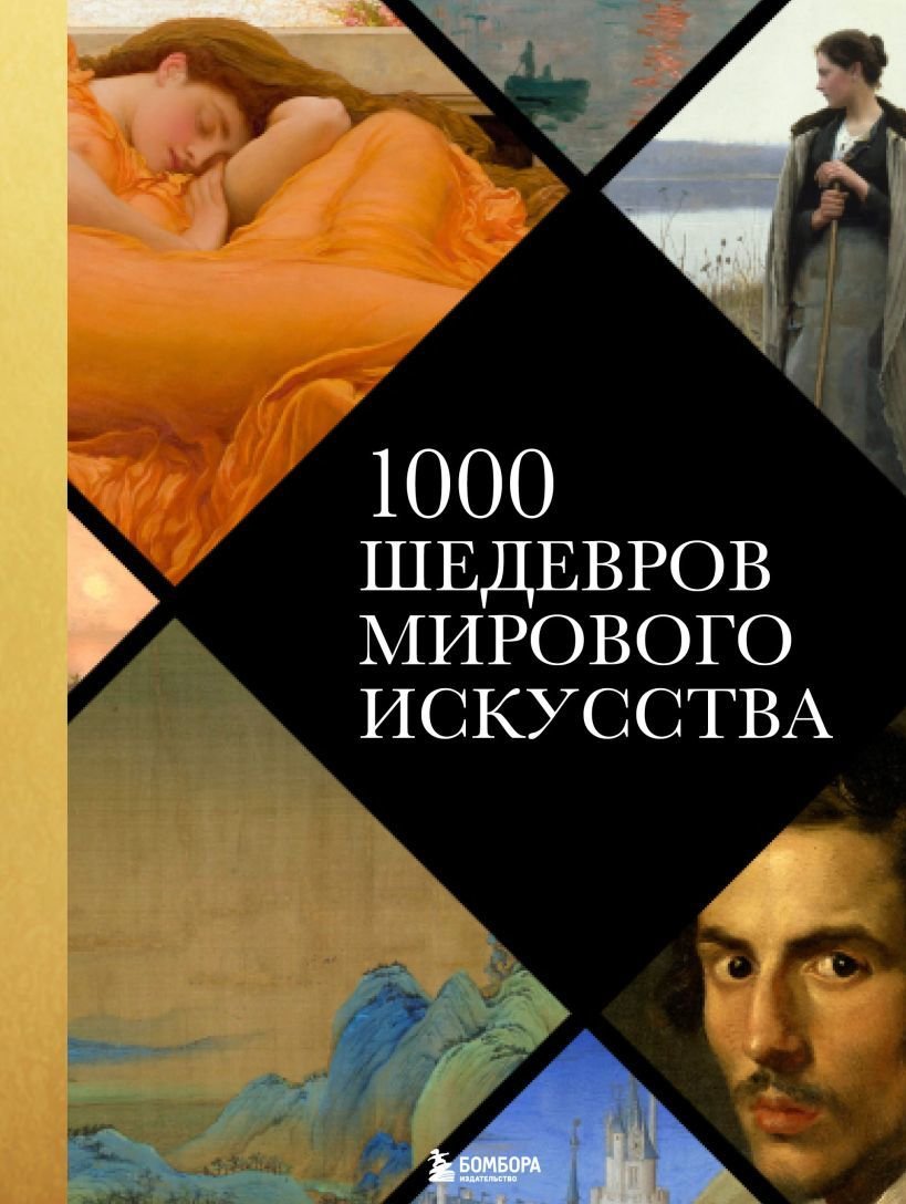 

Книга издательства Эксмо. 1000 шедевров мирового искусства (новое оформление) (Черепенчук Валерия Сергеевна)