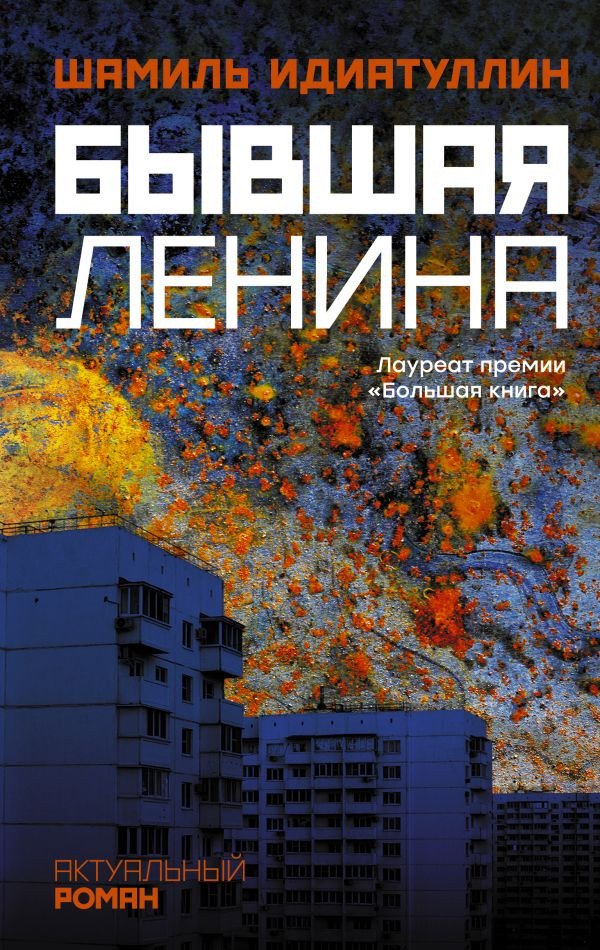 

Книга издательства АСТ. Бывшая Ленина (Идиатуллин Ш.)