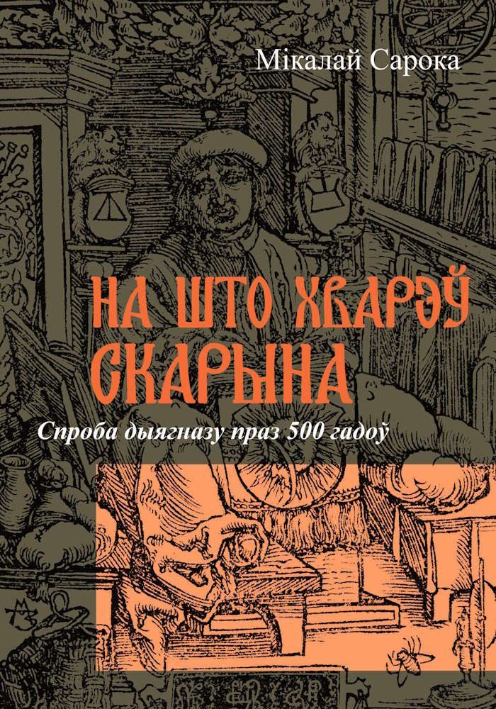 

Книга издательства Тэхналогія. На што хварэў Скарына (Мікалай Сарока)